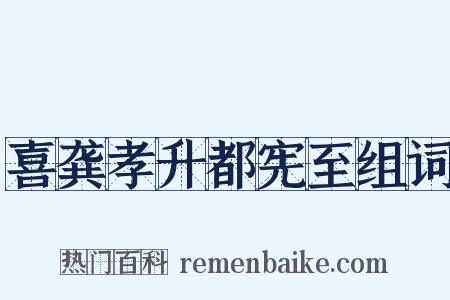 喜龚孝升都宪至组词是什么意思的图片
